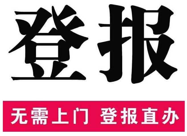 七臺河日報(bào)注銷公告登報(bào)辦理電話圖片
