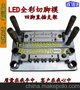 四脚LED支架全彩切脚模具