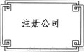 潍坊注册股份有限公司 需要有几个股东