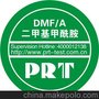 二甲基甲酰胺DMF/A   鞋类皮革类纺织玩具类测试认证