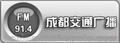 四川广播电台广告代理 成都交通广播FM91.4