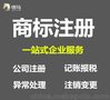 商标注册、深圳公司注册、宝安区代理记账报税、宝安记账报税价格