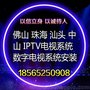 佛山 珠海 汕头 中山酒店数字电视系统安装  IPTV电视系统安装