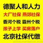 霸州个税代缴 香河个税代交 大厂社保代理孩子上学购房落户