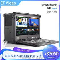 ETVideoHY-VS100SP便携1路虚拟人像抠像系统校园电视台录制