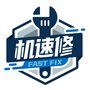 机速修平台提供封边机维修和保养项目