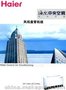 沈阳海尔中央空调总代理销售公司厂家办事处