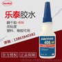 乐泰406胶水 Loctite406瞬干胶 通用型快干胶 20g