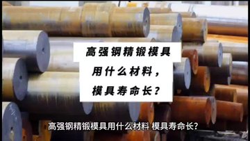 热锻模具钢材质深度解析：高强钢精锻模具用什么材料，模具寿命长？