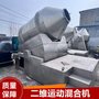 出售二手不锈钢二维运动混合机 物料高效混合 操作简单运行稳定