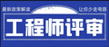 首先去了解相关政策评陕西省2021年工程师职称