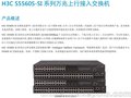华三（H3C）S5560S-28P-SI 24口全千兆网管三层企业级