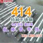 414高氮不锈钢_高塑性_易焊接_大量供应