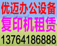 优迈专业复印机出租一体机出租送货上门