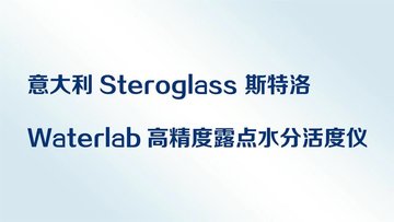 意大利Steroglass 斯特洛 WaterLab 高精度露点水分活度仪