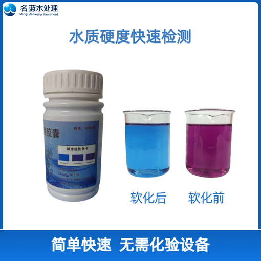 鍋爐水軟化水地下水硬度檢測(cè)膠囊 水質(zhì)硬度測(cè)試劑 水硬度測(cè)試膠囊圖片