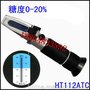 0-20%手持折射仪折光仪手持糖度计HT-112ATC测糖仪