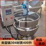 二手可倾斜电加热夹层锅 自动搅拌卤煮锅多型号可选