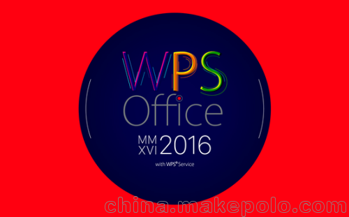 金山WPS Office 2016專業版辦公軟件，神馬專注正版