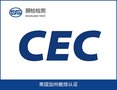 花洒和水龙头CEC在美国加州亚马逊售卖准入条件