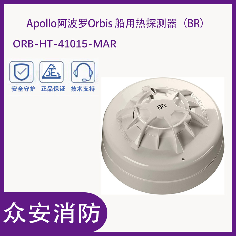 阿波羅ORB-HT-41015-MAR Orbis船用熱探測器