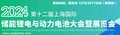 2024第十二届上海国际储能锂电与动力电池大会 暨展览会