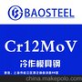 供应宝钢CMoV板材冷作模具钢工作条件繁重下的各种冷冲模具