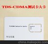 TDS-CDMA测试卡 3G 大卡 手机测试卡 TDS大卡 网络卡 测试白卡