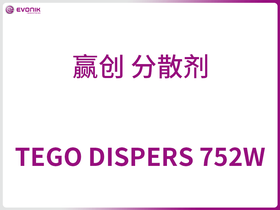 TEGO DISPERS 752W A(yng)(chung) ɢ