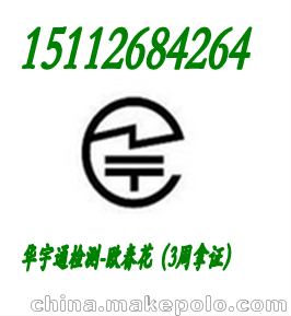北京辦理無線固定電話TELEC認證VCCI認證日本強制圖片