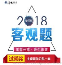 2018年厚大再次定义学习包