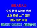 北京河北大厂香河社保代缴补缴燕郊个税代缴