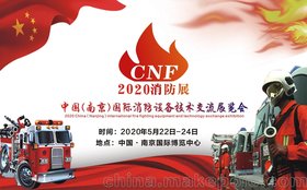2020中国南京消防展览