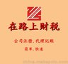 全东莞长安效率快工商注册、注销，十年代理经验