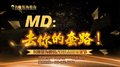 名雕2016品质家装节：MD,去你的装修套路