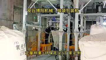 江苏氧化锌吨袋包装机，吨袋自动包装秤客户现场