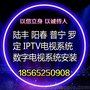 陆丰 阳春 普宁 罗定酒店数字电视系统安装  IPTV电视系统安装