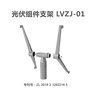 光伏组件支架 安徽朗越能源LVZJ-01支架
