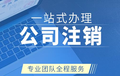 西安长安区公司注销流程及费用