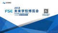 2018西部学校教育展未来学校博览会校博会