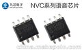 NVC语音芯片家用电器语音方案空调语音IC