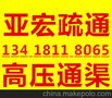 广州亚宏疏通公司科学城、萝岗疏通厕所、菜池、地漏、马桶