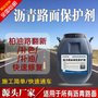厂家供货 沥青路面保护剂 快速翻新补色补油补强