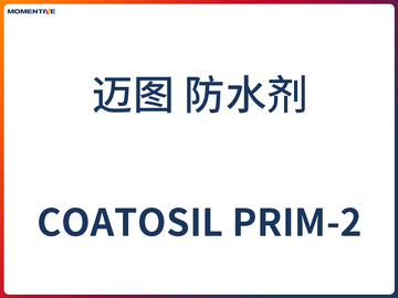 COATOSIL PRIM-2迈图防水剂