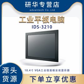 研华IDS-3210工业平板显示器10.4寸触摸屏抗污玻璃工控机