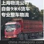 上海到浑源物流 自备9米6货车 专业整车物流