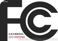 办理电子书FCC认证更低价更快速的拿证