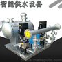 出售全自动变频箱式无负压供水机组 工作原理