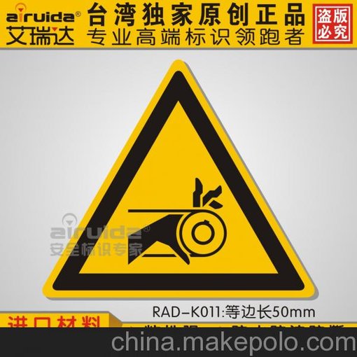 供應(yīng)艾瑞達(dá)ROL-K011捲入注意安全貼紙機(jī)械安全標(biāo)識(shí)圖片
