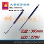  龙翔 395mm 270N中等压力气弹簧 机械设备用气压杆